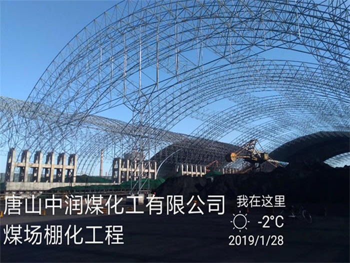 闵行中润煤化工有限公司煤场棚化工程